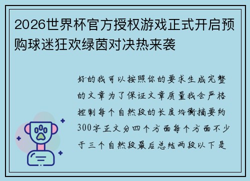 2026世界杯官方授权游戏正式开启预购球迷狂欢绿茵对决热来袭