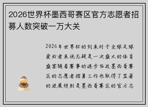 2026世界杯墨西哥赛区官方志愿者招募人数突破一万大关