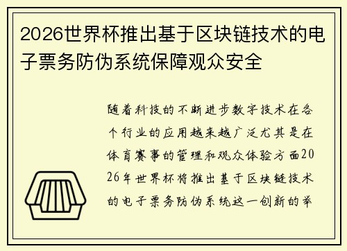 2026世界杯推出基于区块链技术的电子票务防伪系统保障观众安全 2026世界杯推出基于区块链技术的电子票务防伪系统保障观众安全