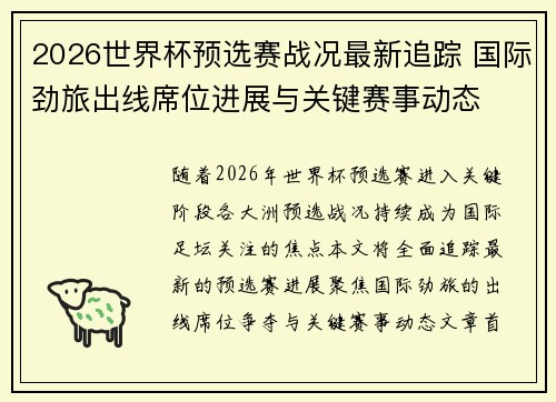 2026世界杯预选赛战况最新追踪 国际劲旅出线席位进展与关键赛事动态 2026世界杯预选赛战况最新追踪 国际劲旅出线席位进展与关键赛事动态