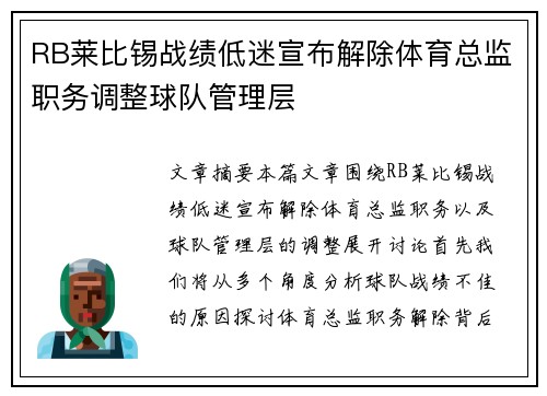 RB莱比锡战绩低迷宣布解除体育总监职务调整球队管理层
