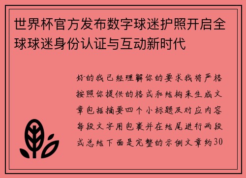 世界杯官方发布数字球迷护照开启全球球迷身份认证与互动新时代