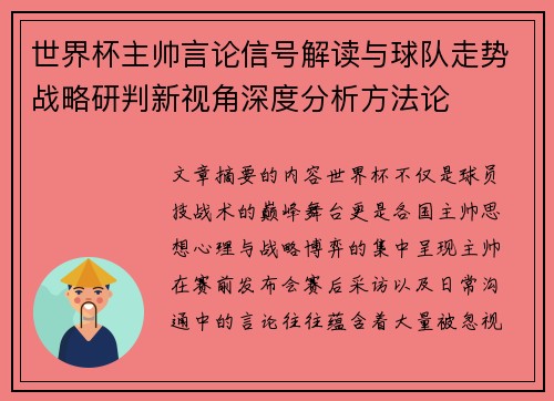 世界杯主帅言论信号解读与球队走势战略研判新视角深度分析方法论