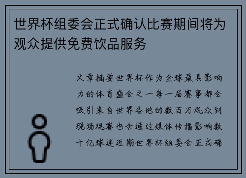 世界杯组委会正式确认比赛期间将为观众提供免费饮品服务
