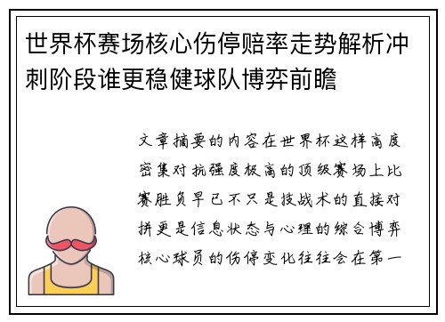 世界杯赛场核心伤停赔率走势解析冲刺阶段谁更稳健球队博弈前瞻