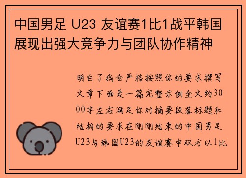 中国男足 U23 友谊赛1比1战平韩国 展现出强大竞争力与团队协作精神