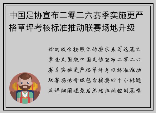 中国足协宣布二零二六赛季实施更严格草坪考核标准推动联赛场地升级