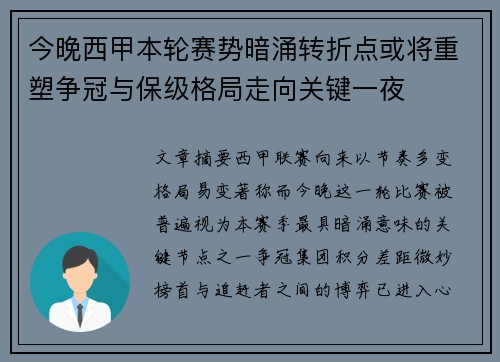 今晚西甲本轮赛势暗涌转折点或将重塑争冠与保级格局走向关键一夜