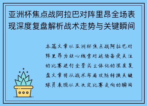亚洲杯焦点战阿拉巴对阵里昂全场表现深度复盘解析战术走势与关键瞬间评述