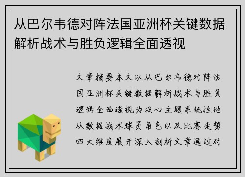从巴尔韦德对阵法国亚洲杯关键数据解析战术与胜负逻辑全面透视