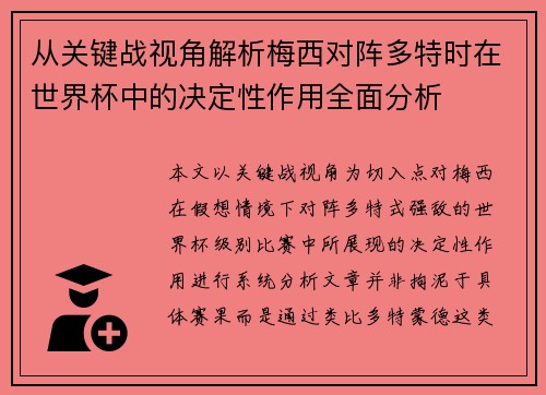 从关键战视角解析梅西对阵多特时在世界杯中的决定性作用全面分析 从关键战视角解析梅西对阵多特时在世界杯中的决定性作用全面分析