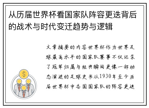 从历届世界杯看国家队阵容更迭背后的战术与时代变迁趋势与逻辑