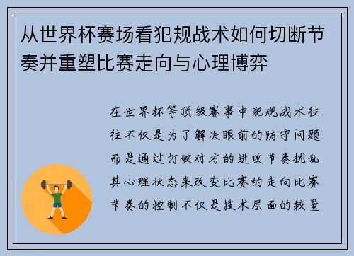 从世界杯赛场看犯规战术如何切断节奏并重塑比赛走向与心理博弈
