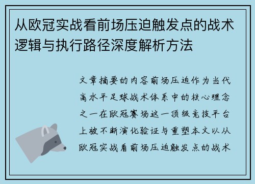 从欧冠实战看前场压迫触发点的战术逻辑与执行路径深度解析方法