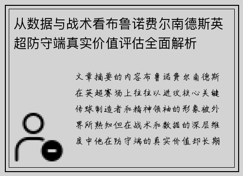 从数据与战术看布鲁诺费尔南德斯英超防守端真实价值评估全面解析