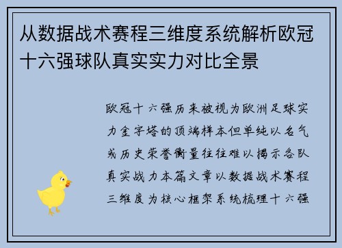 从数据战术赛程三维度系统解析欧冠十六强球队真实实力对比全景