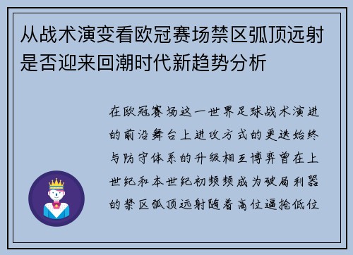 从战术演变看欧冠赛场禁区弧顶远射是否迎来回潮时代新趋势分析