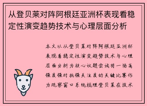 从登贝莱对阵阿根廷亚洲杯表现看稳定性演变趋势技术与心理层面分析