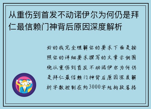 从重伤到首发不动诺伊尔为何仍是拜仁最信赖门神背后原因深度解析