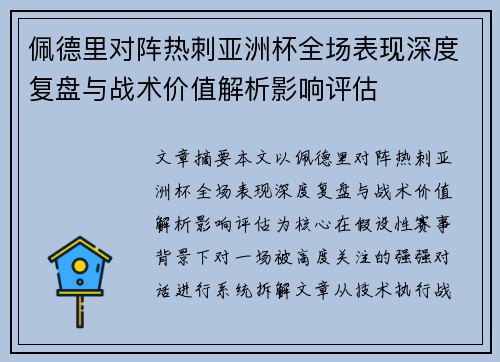 佩德里对阵热刺亚洲杯全场表现深度复盘与战术价值解析影响评估