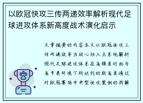 以欧冠快攻三传两递效率解析现代足球进攻体系新高度战术演化启示