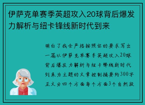 伊萨克单赛季英超攻入20球背后爆发力解析与纽卡锋线新时代到来 伊萨克单赛季英超攻入20球背后爆发力解析与纽卡锋线新时代到来