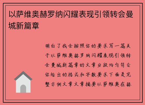 以萨维奥赫罗纳闪耀表现引领转会曼城新篇章
