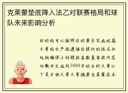 克莱蒙垫底降入法乙对联赛格局和球队未来影响分析