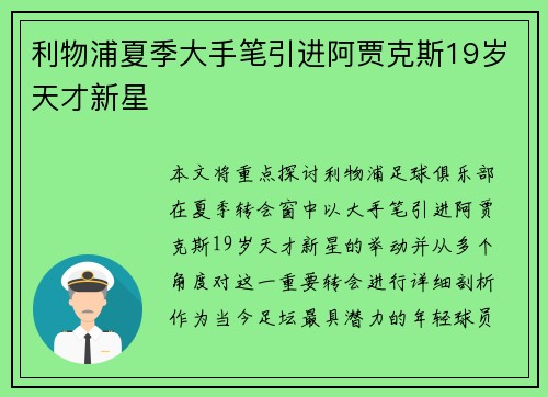 利物浦夏季大手笔引进阿贾克斯19岁天才新星 利物浦夏季大手笔引进阿贾克斯19岁天才新星