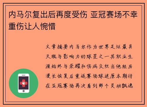 内马尔复出后再度受伤 亚冠赛场不幸重伤让人惋惜