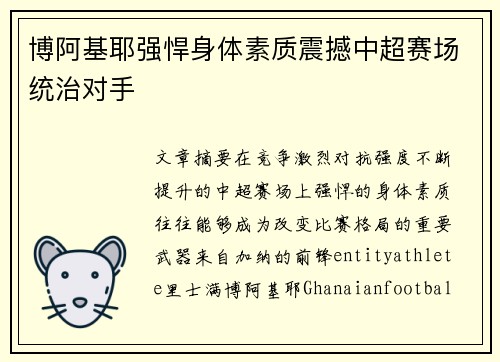 博阿基耶强悍身体素质震撼中超赛场统治对手