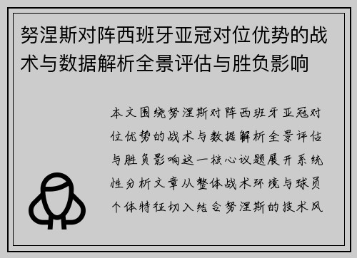 努涅斯对阵西班牙亚冠对位优势的战术与数据解析全景评估与胜负影响