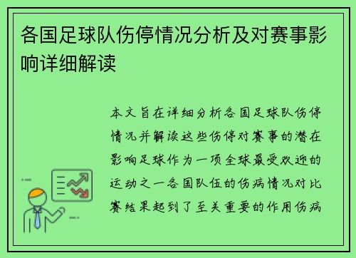 各国足球队伤停情况分析及对赛事影响详细解读 各国足球队伤停情况分析及对赛事影响详细解读