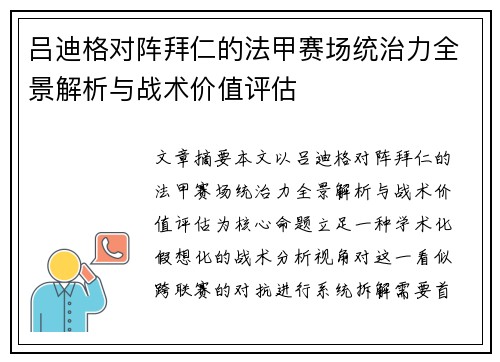 吕迪格对阵拜仁的法甲赛场统治力全景解析与战术价值评估