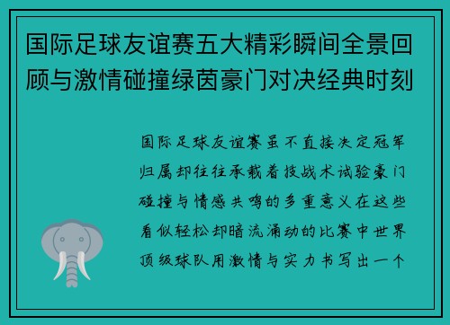国际足球友谊赛五大精彩瞬间全景回顾与激情碰撞绿茵豪门对决经典时刻