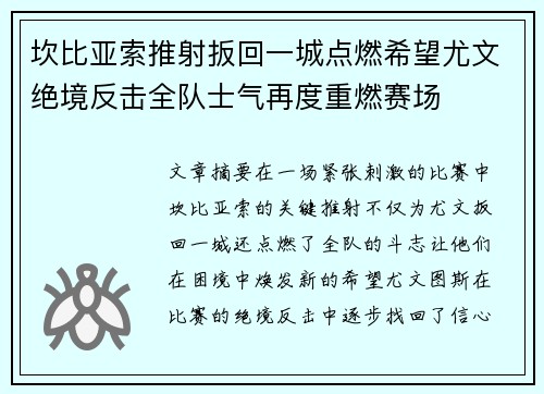 坎比亚索推射扳回一城点燃希望尤文绝境反击全队士气再度重燃赛场 坎比亚索推射扳回一城点燃希望尤文绝境反击全队士气再度重燃赛场