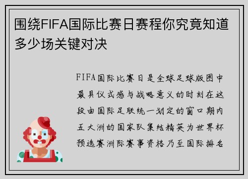 围绕FIFA国际比赛日赛程你究竟知道多少场关键对决