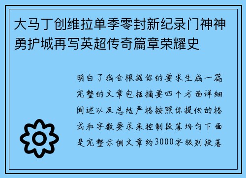 大马丁创维拉单季零封新纪录门神神勇护城再写英超传奇篇章荣耀史