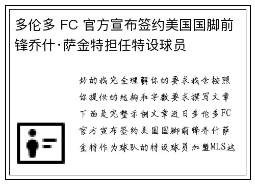 多伦多 FC 官方宣布签约美国国脚前锋乔什·萨金特担任特设球员
