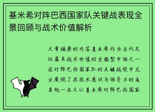 基米希对阵巴西国家队关键战表现全景回顾与战术价值解析