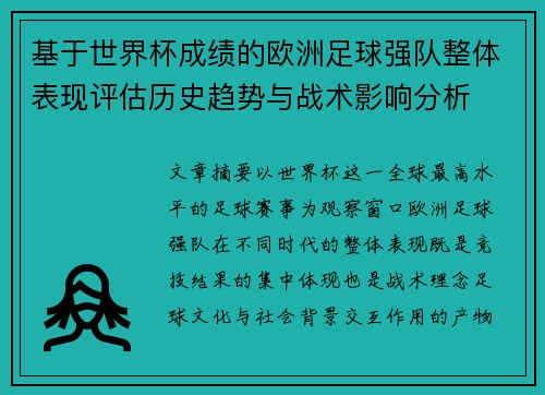 基于世界杯成绩的欧洲足球强队整体表现评估历史趋势与战术影响分析 基于世界杯成绩的欧洲足球强队整体表现评估历史趋势与战术影响分析