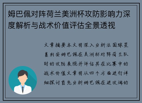 姆巴佩对阵荷兰美洲杯攻防影响力深度解析与战术价值评估全景透视
