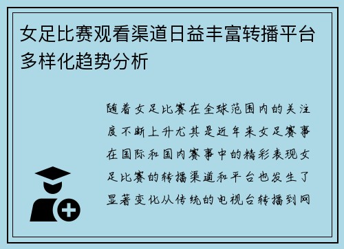 女足比赛观看渠道日益丰富转播平台多样化趋势分析