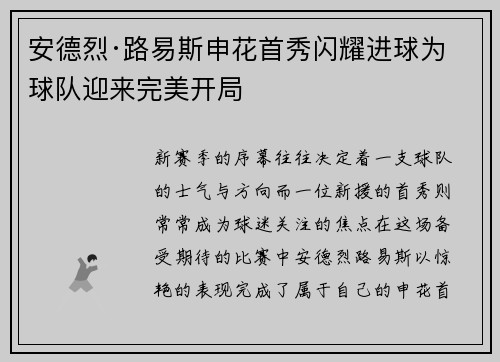 安德烈·路易斯申花首秀闪耀进球为球队迎来完美开局