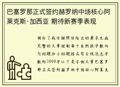 巴塞罗那正式签约赫罗纳中场核心阿莱克斯·加西亚 期待新赛季表现