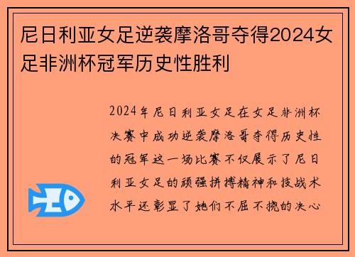 尼日利亚女足逆袭摩洛哥夺得2024女足非洲杯冠军历史性胜利