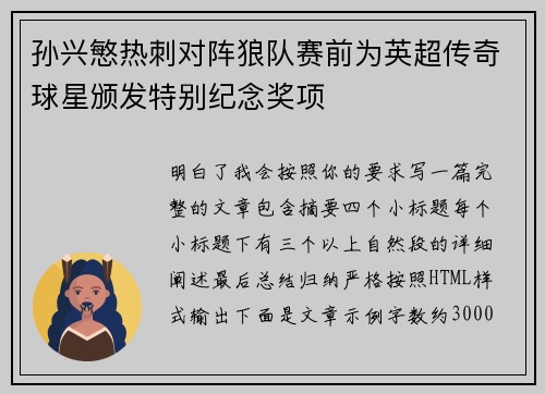 孙兴慜热刺对阵狼队赛前为英超传奇球星颁发特别纪念奖项