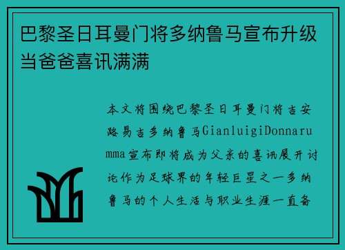 巴黎圣日耳曼门将多纳鲁马宣布升级当爸爸喜讯满满