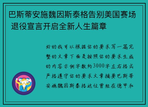 巴斯蒂安施魏因斯泰格告别美国赛场 退役宣言开启全新人生篇章