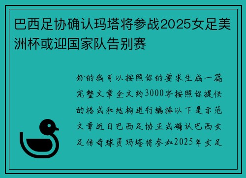 巴西足协确认玛塔将参战2025女足美洲杯或迎国家队告别赛